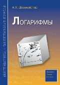 Логарифмы