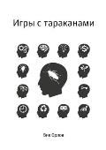 Игры с тараканами: Как изk