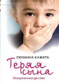 Теряя сына. Испорченное д