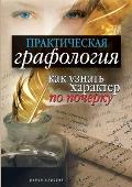 Практическая графологи&#