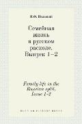 Семейная жизнь в русском