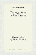 Талмуд. Авот рабби Натана
