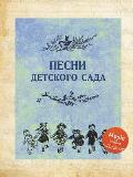 Песни детского сада: Сбор