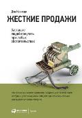 Жесткие продажи: Заставь