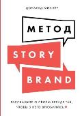 Метод StoryBrand: Расскажите о сво&#