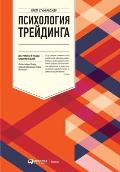 Психология трейдинга: Ин