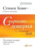 Скорость доверия: То, что 
