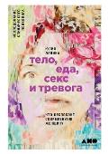 Тело, еда, секс и тревога: Ч&#