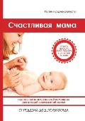 Счастливая мама. Настоль