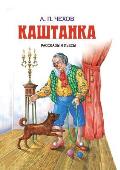 Каштанка. Kashtanka: Рассказы и пь&#