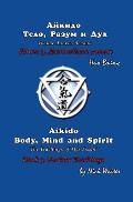 Aikido Body, Mind and Spirit (Russian/English edition): Book 3: Further Teachings