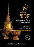 Lords of Life: A History of the Kings of Thailand (Thai Language)