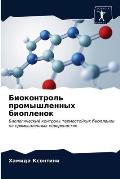 Биоконтроль промышленн&#