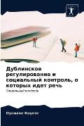 Дублинское регулирован&#