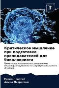 Критическое мышление пр&