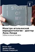 Маэстро итальянской пар&