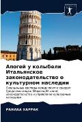 Апогей у колыбели Италья