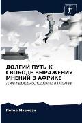 ДОЛГИЙ ПУТЬ К СВОБОДЕ ВЫР