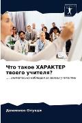 Что такое ХАРАКТЕР твоег
