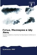 Готье, Малларме и Шу Линь