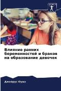 Влияние ранних беременн&