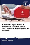 Ведение критически боль&