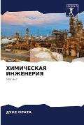ХИМИЧЕСКАЯ ИНЖЕНЕРИЯ