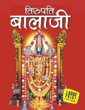 Tirupati Balaji (Hindi): Large Print