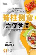 Your Scoliosis Treatment Cookbook (Chinese Edition, 2nd Edition): A Guide to Customizing Your Diet and a Vast Collection of Delicious, Healthy Recipes
