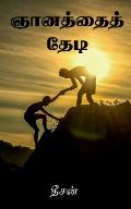 Gnathaith Thedi / ஞானத்தைத் தேடி