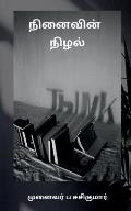 Ninaivin Nizhal / நினைவின் நிழல்